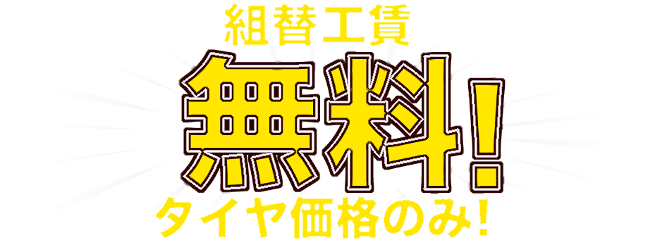取付工賃無料!タイヤ価格のみ!